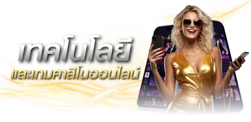 เทคโนโลยีและเกมคาสิโนออนไลน์