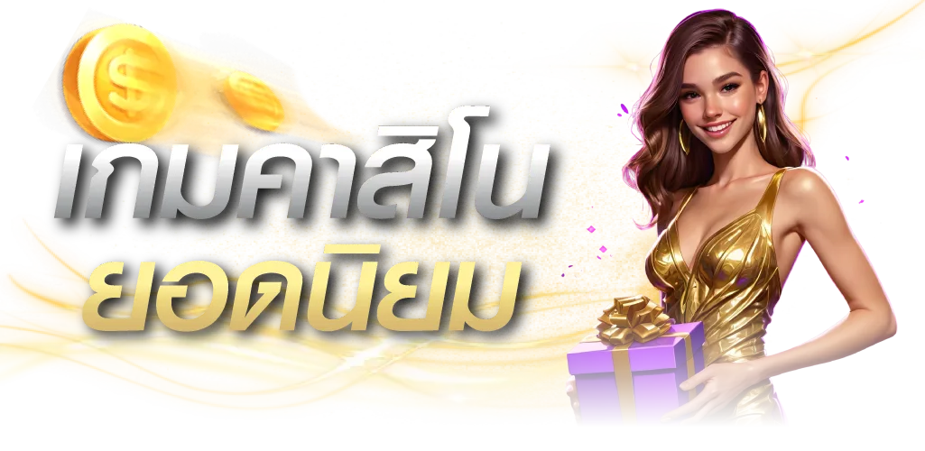 เกมคาสิโนยอดนิยม