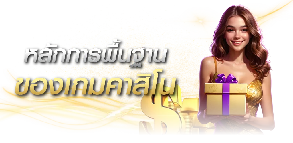 คู่มือเล่นเกมคาสิโนออนไลน์ หลักการพื้นฐานของเกมคาสิโน