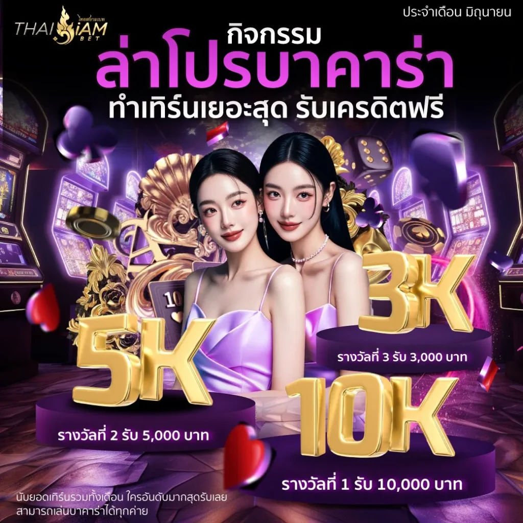 ช่าวสารไทยสยาม กิจกรรมล่าโปรบาคาร่า