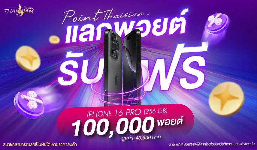 ไทยสยามแลกพ้อยท์