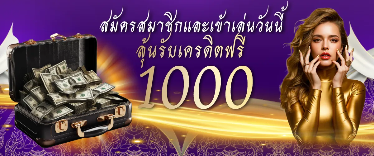 โปรโมชั่นไทยสยามสมัครสมาชิกและเข้าเล่นวันนี้ ลุ้นรับเครดิตฟรี 1000