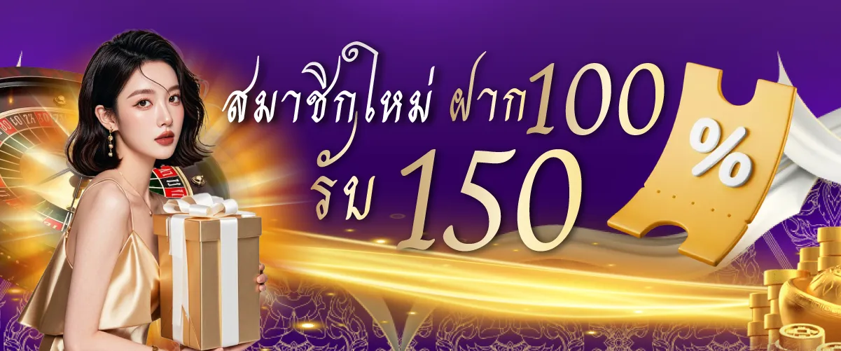 โปรโมชั่นไทยสยามสมาชิกใหม่ ฝาก 100 รับ 150