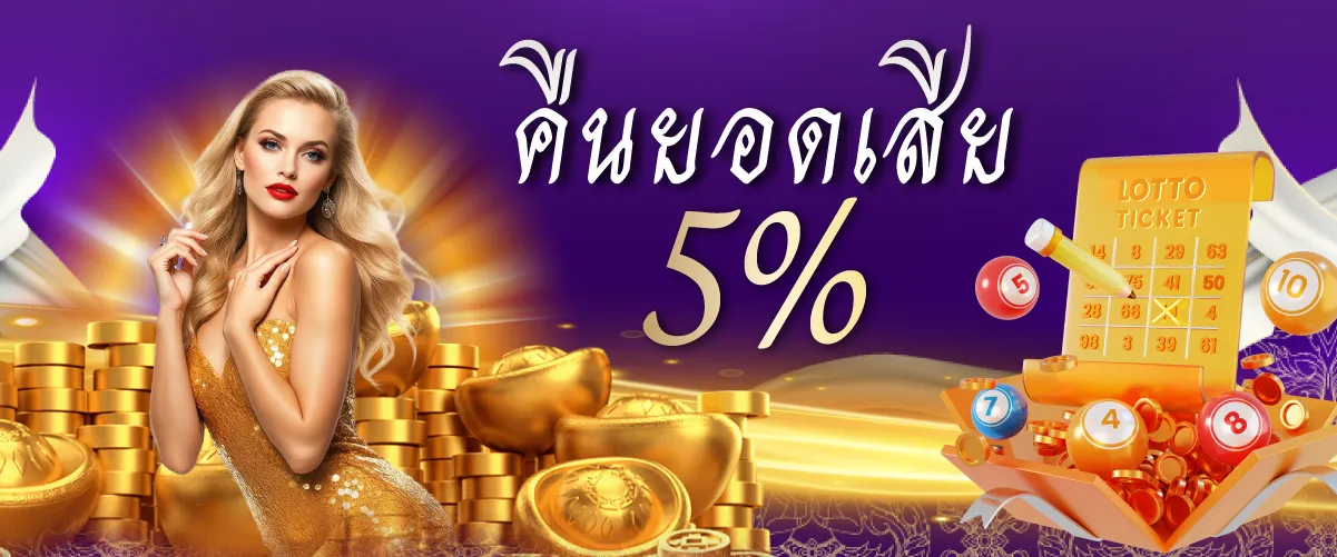 โปรโมชั่นไทยสยาม คืนยอดเสีย 5 %
