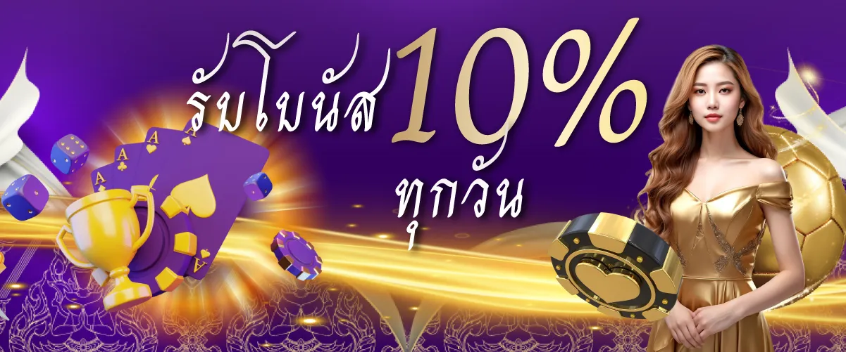 โปรโมชั่นไทยสยามรับโบนัส 10 % ทุกวัน
