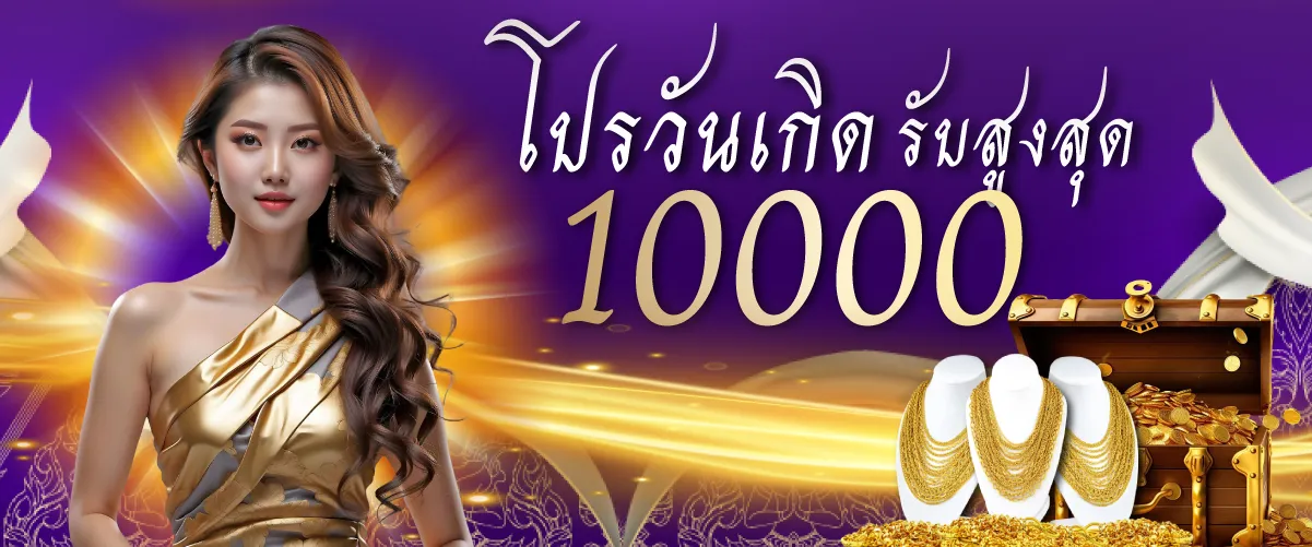 โปรโมชั่นไทยสยามโปรวันเกิดรับสูงสุด 10000 บาท