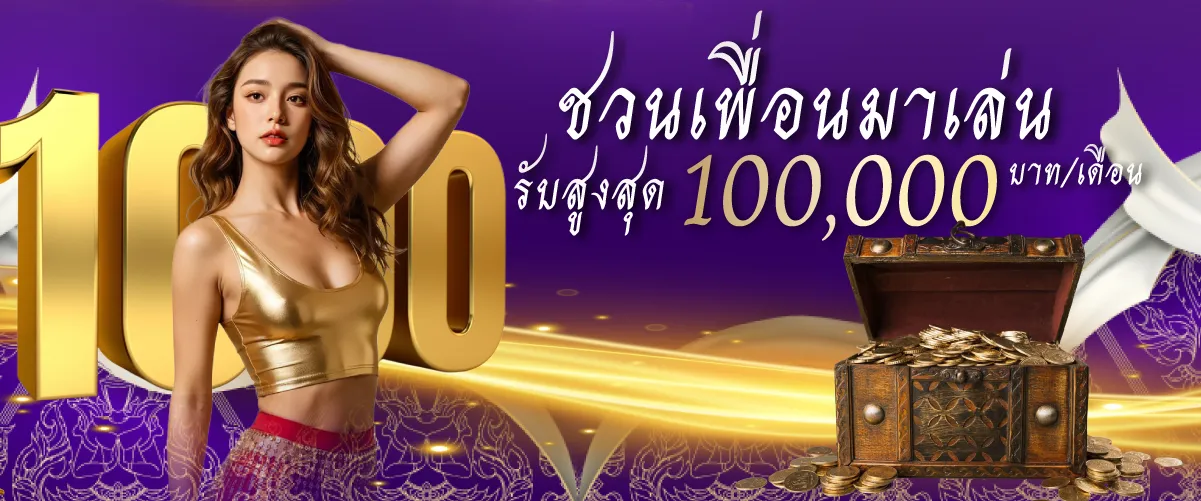 โปรโมชั่นไทยสยามชวนเพื่อนมาเล่น รับสูงสุด 100,000 บาท/เดือน